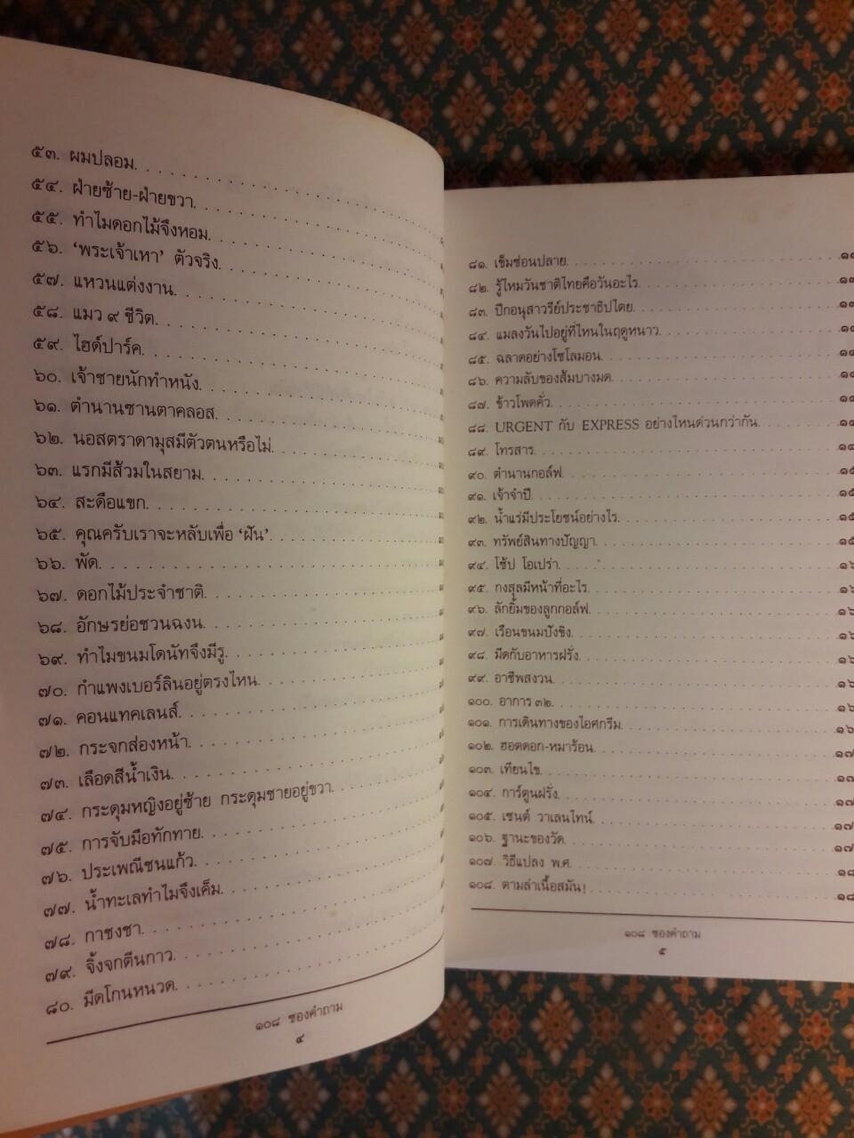 108 ซองคำถาม เล่ม 1