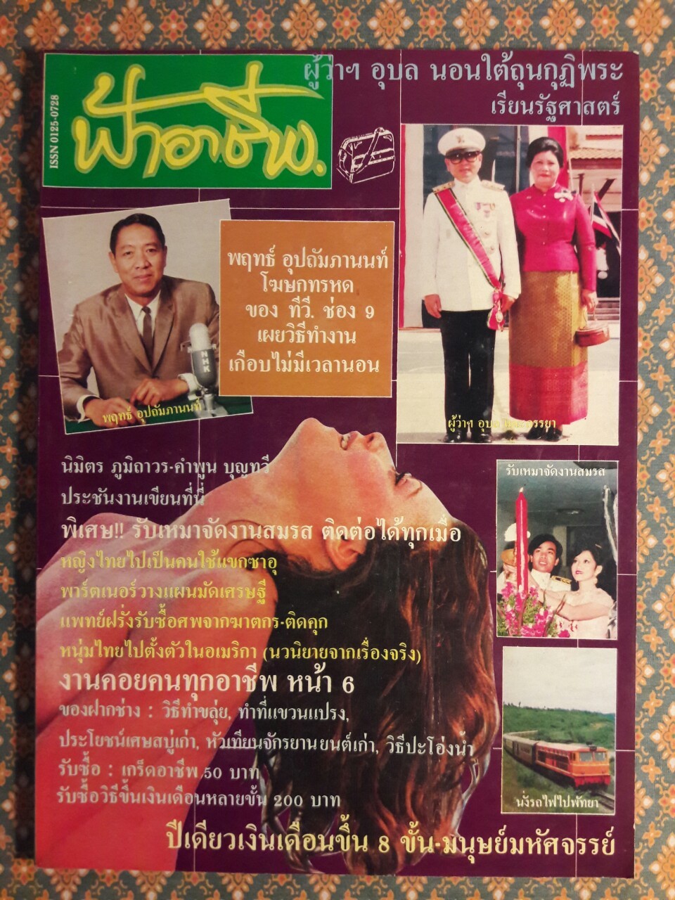 ฟ้าอาชีพ ปีที่ 1 – 6 ฉบับที่ 7-12, 14-40, 42-48, 50-72 (จำนวน 63 เล่ม)