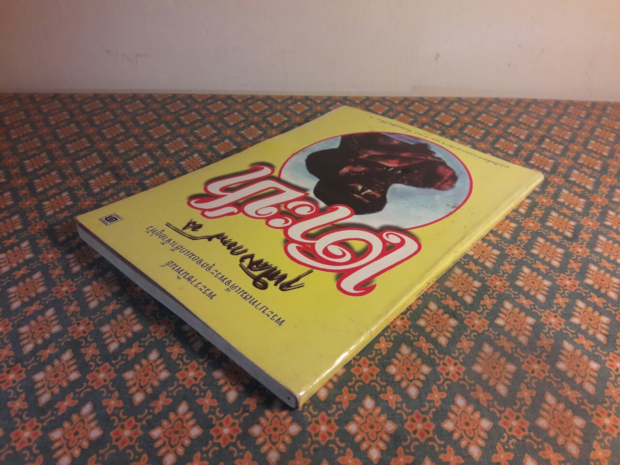 เงาะป่า