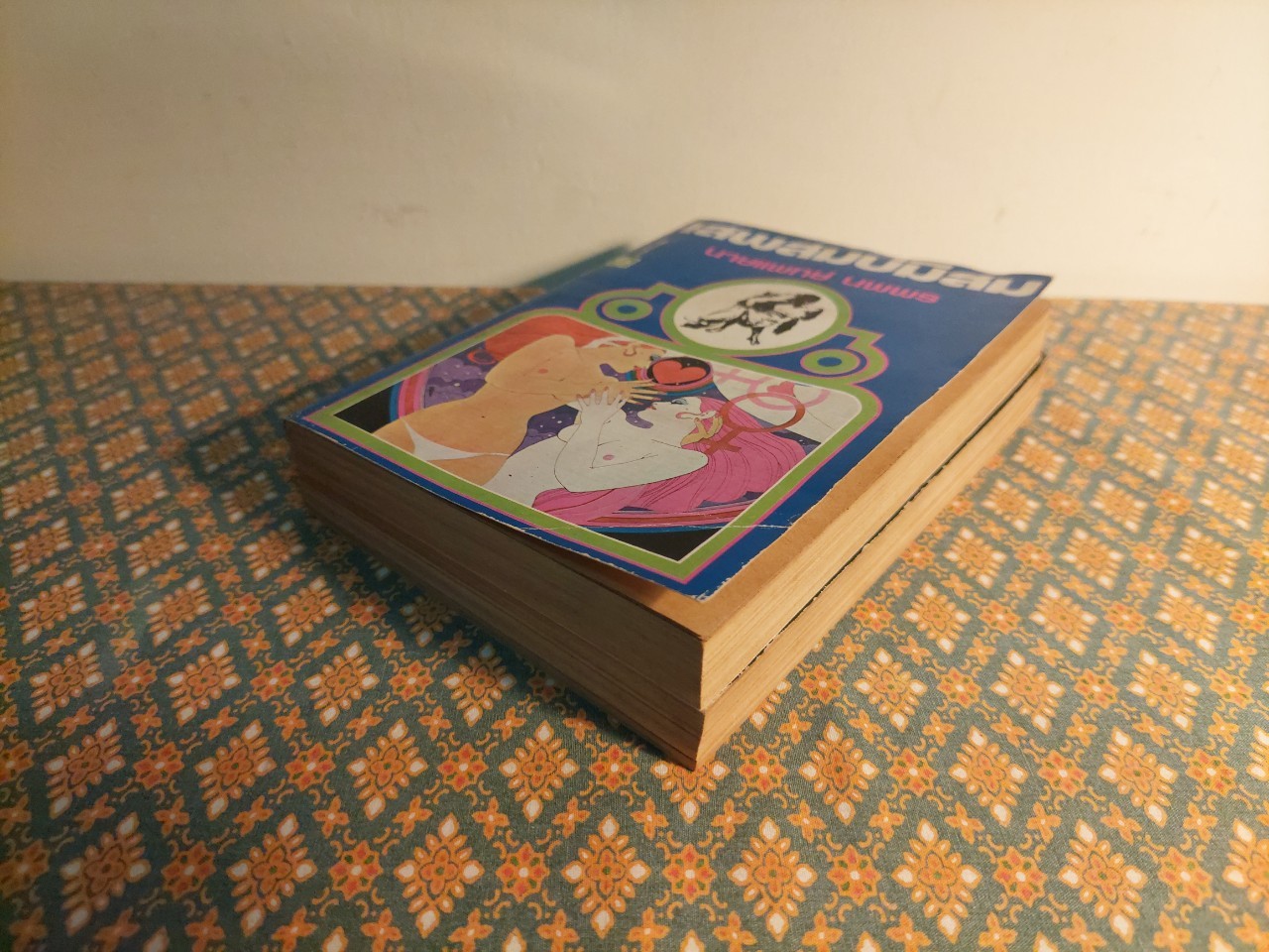 เสพสมบ่มิสม (เล่ม 1-2)