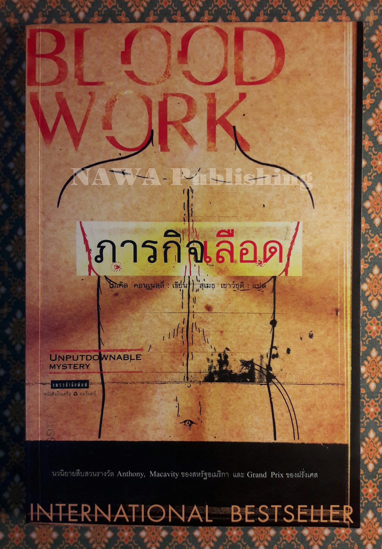 ภารกิจเลือด Blood Work