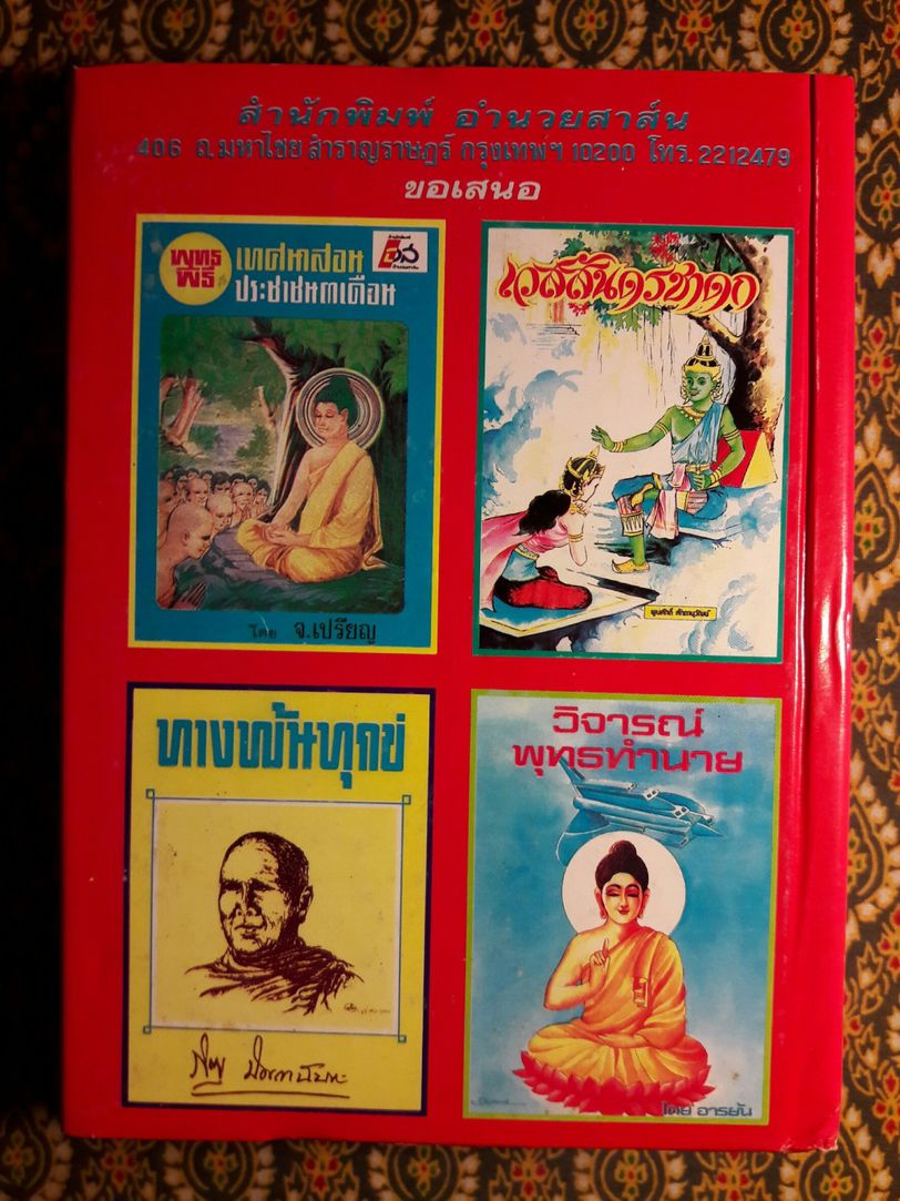 อานิสงส์ 108 กัณฑ์ ฉบับเพิ่มเติมใหม่