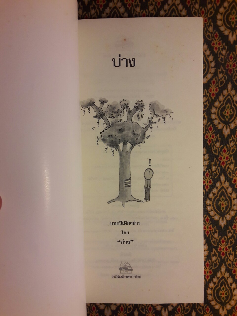 บ่าง บทกวีเคียงข้างข่าว “พิมพ์ครั้งแรก”