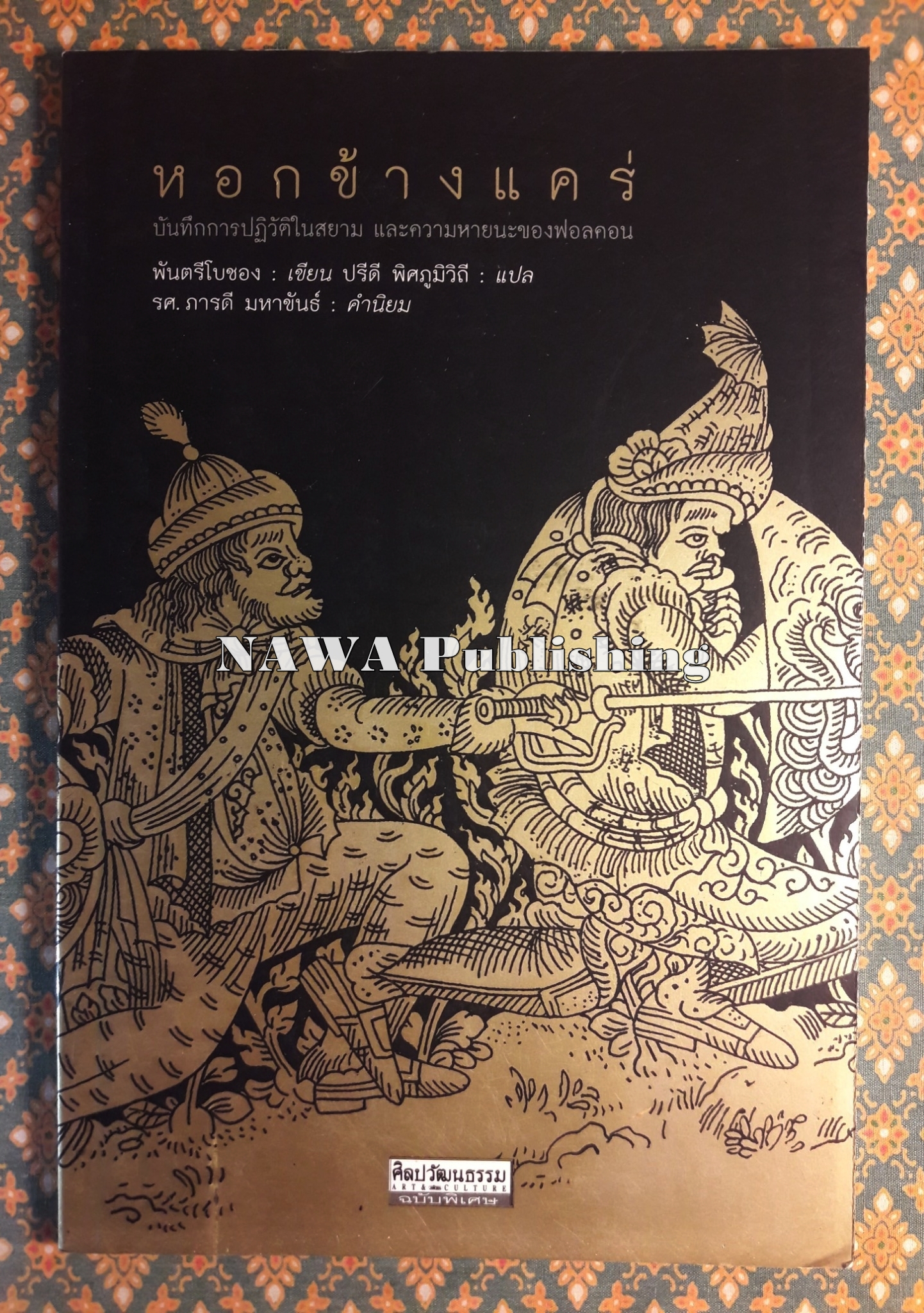 หอกข้างแคร่ : บันทึกการปฏิวัติในสยาม และความหายนะของฟอลคอน