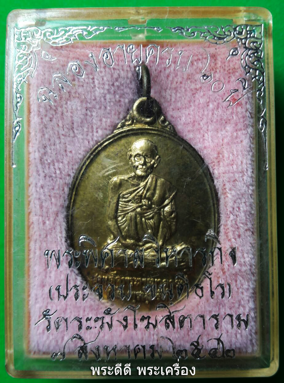 เหรียญสมเด็จโต ฉลองอายุครบ 60 ปี พระพิศาลวิหารกิจ วัดระฆังโฆสิดาราม 7 ส.ค.2542 เนื้อทองฝาบาตร พร้อมกล่องเดิม
