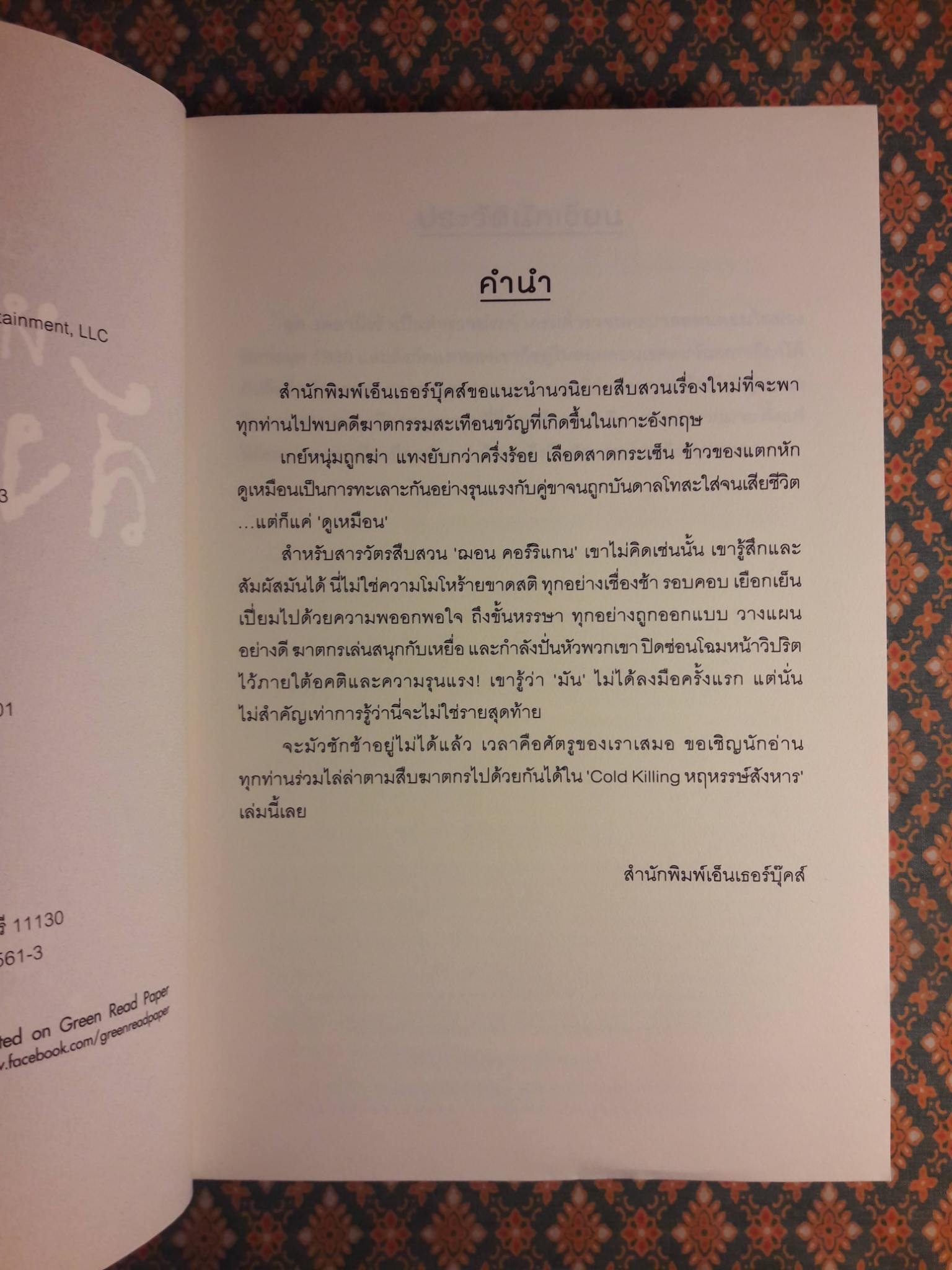 สังหารหฤหรรษ์ Cold Killing