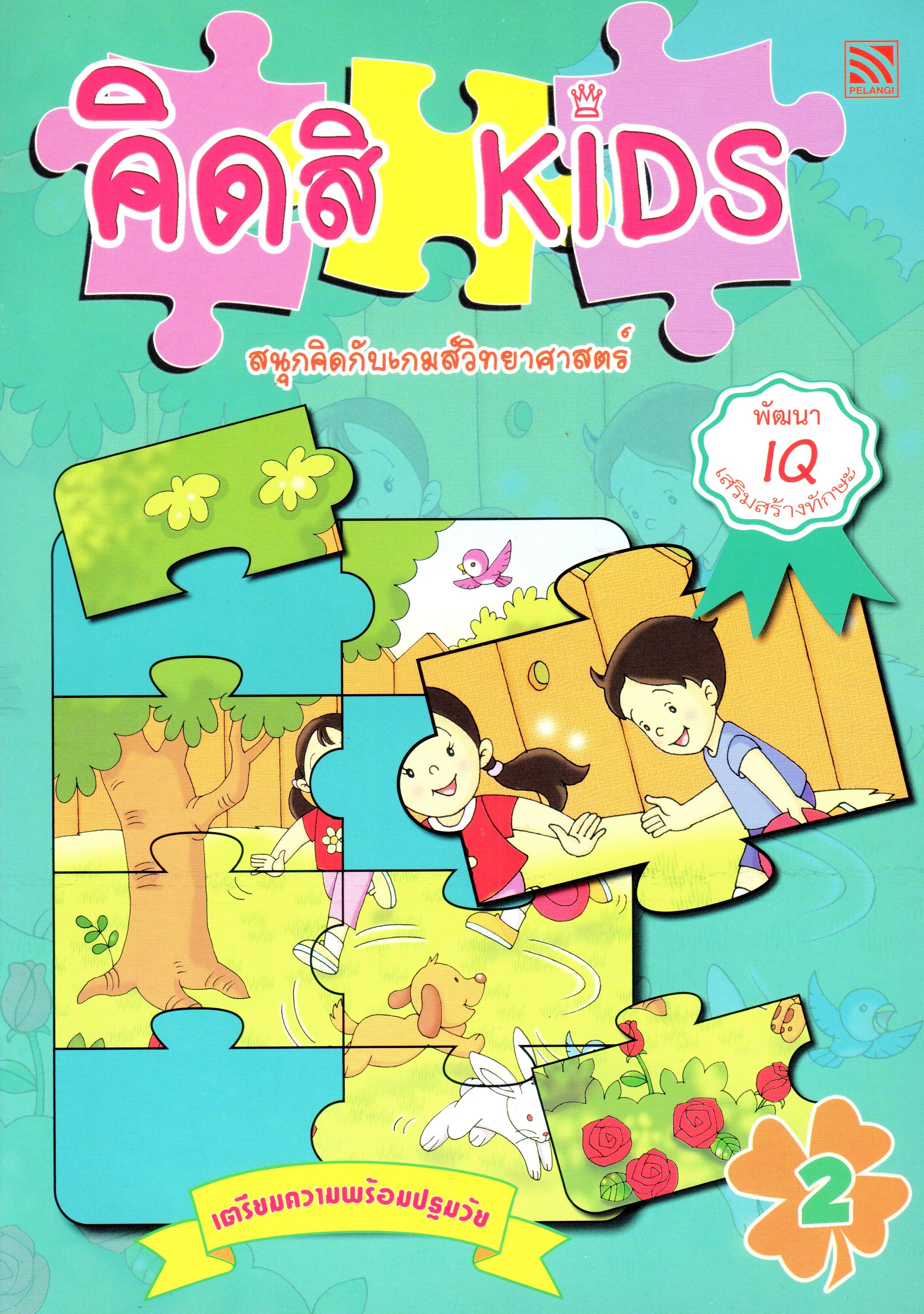 คิดสิ KIDS 2