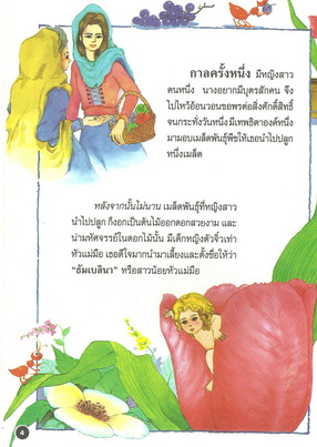 นิทานภาพสี ธัมเบลินา