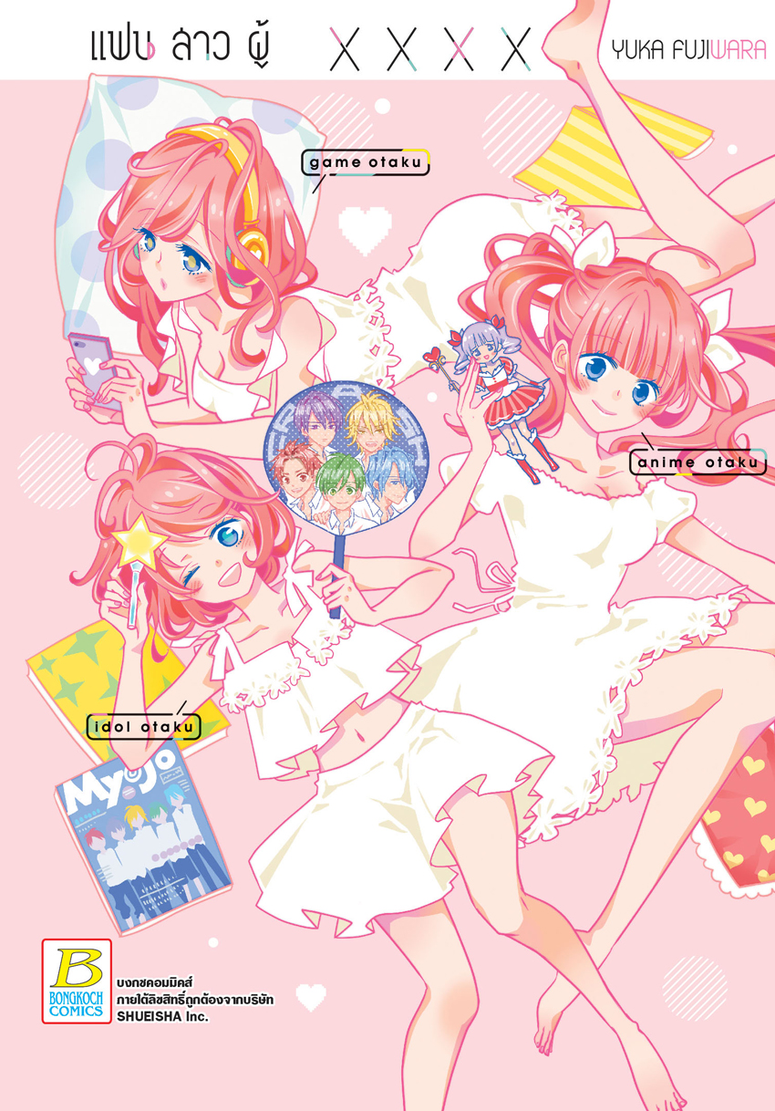 หนังสือการ์ตูนเรื่อง แฟนสาวผู้ ×××× (เล่มเดียวจบ)