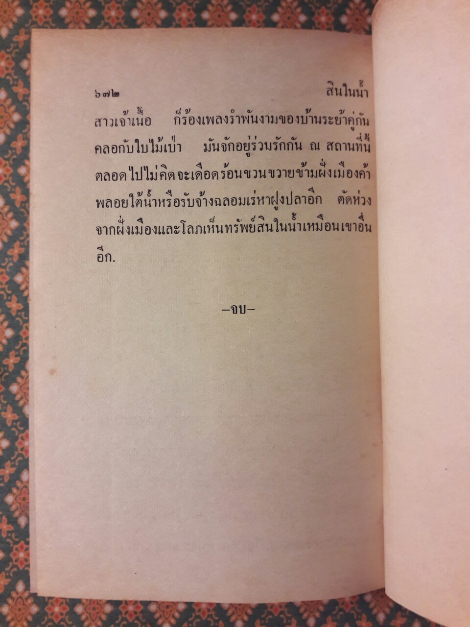 สินในน้ำ