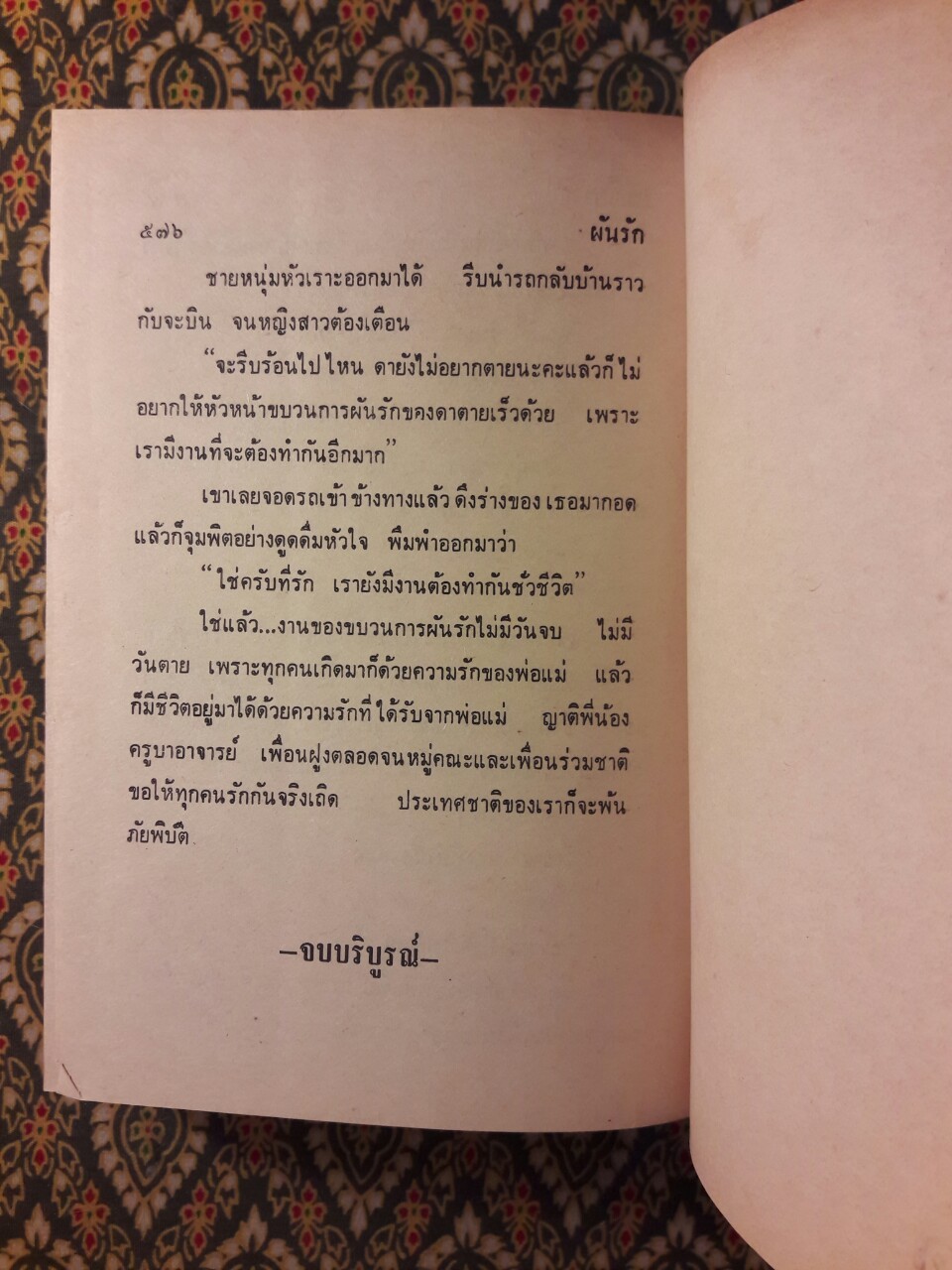 ผันรัก