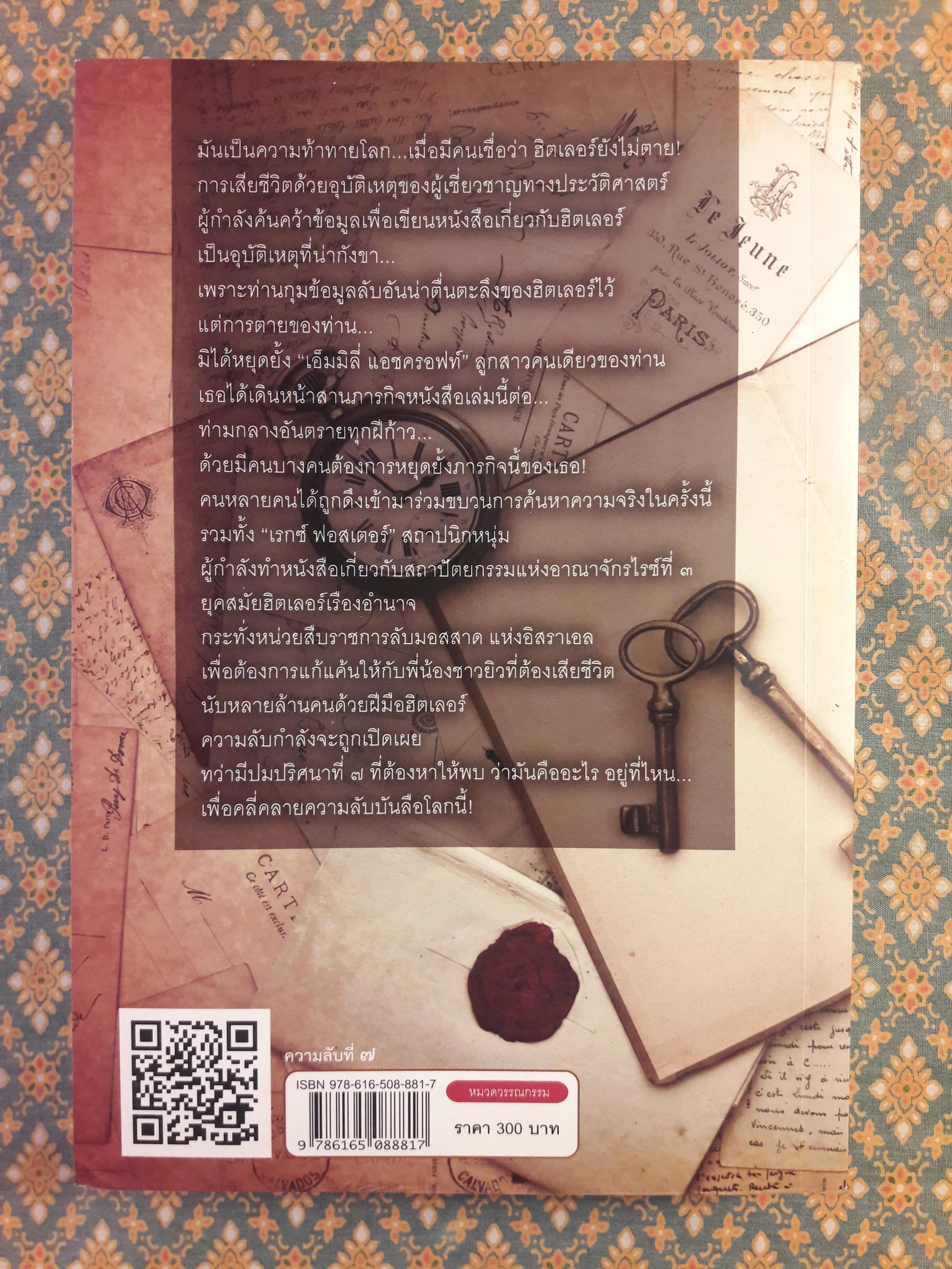 ความลับที่ 7 The Seventh Secret