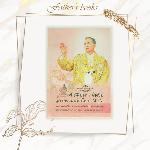 พระมหากษัตริย์ ผู้ครองแผ่นดินโดยธรรม