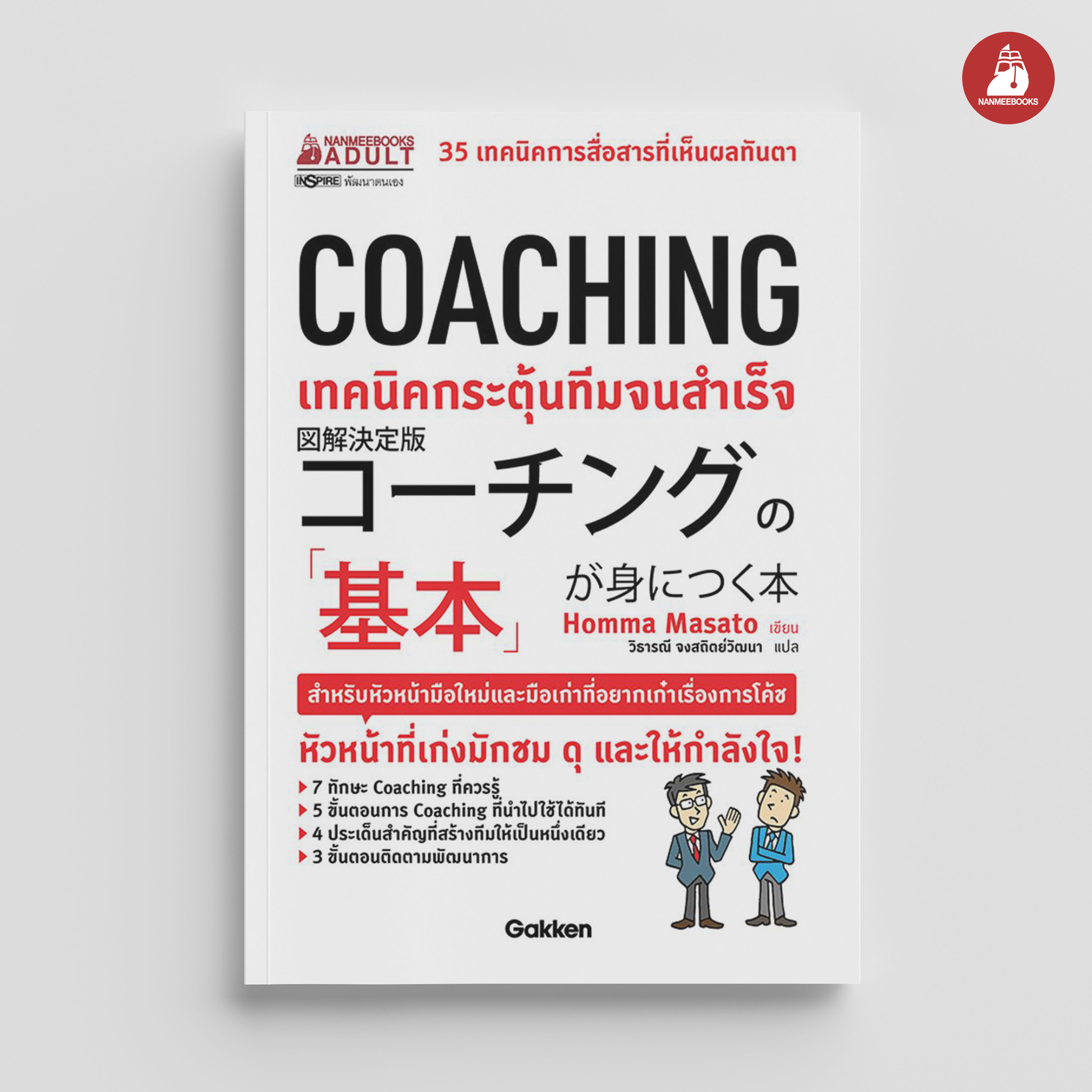 NANMEEBOOKS หนังสือ COACHING เทคนิคกระตุ้นทีมจนสำเร็จ : พัฒนาตนเอง แรงบันดาลใจ