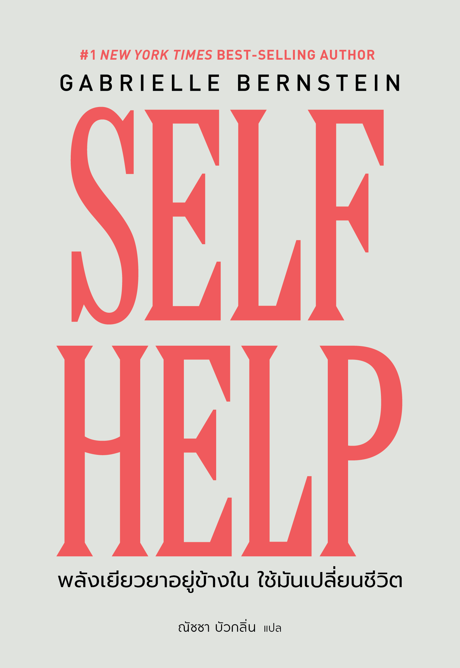 NANMEEBOOKS หนังสือ SELF HELP พลังเยียวยาอยู่ข้างใน ใช้มันเปลี่ยนชีวิต nami