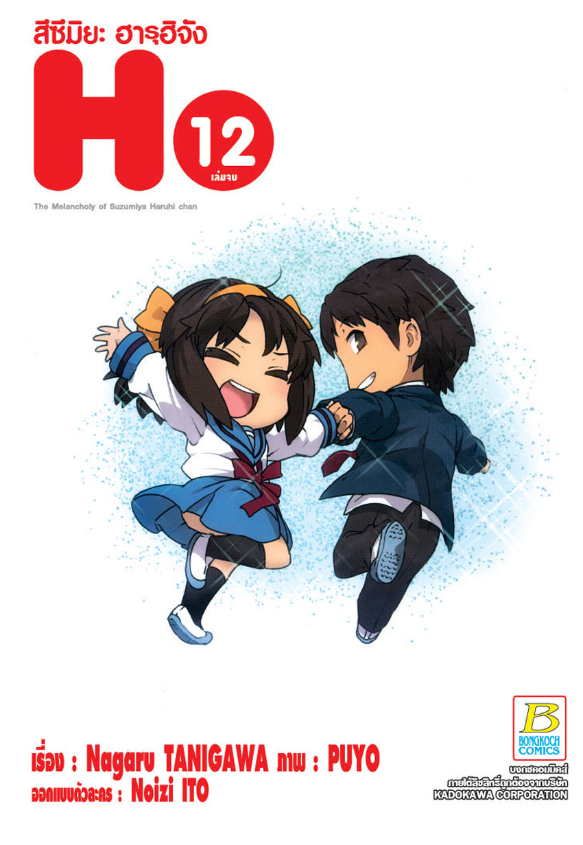 หนังสือการ์ตูนเรื่อง สึซึมิยะ ฮารุฮิจัง The Melancholy of Suzumiya Haruhi chan เล่ม 12 (จบ)