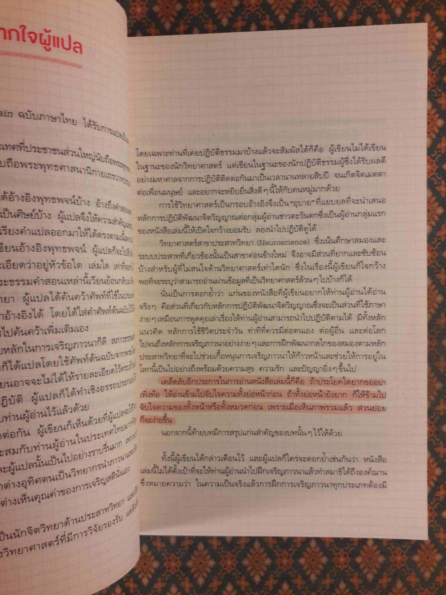 สมองแห่งพุทธะ Buddha's Brain