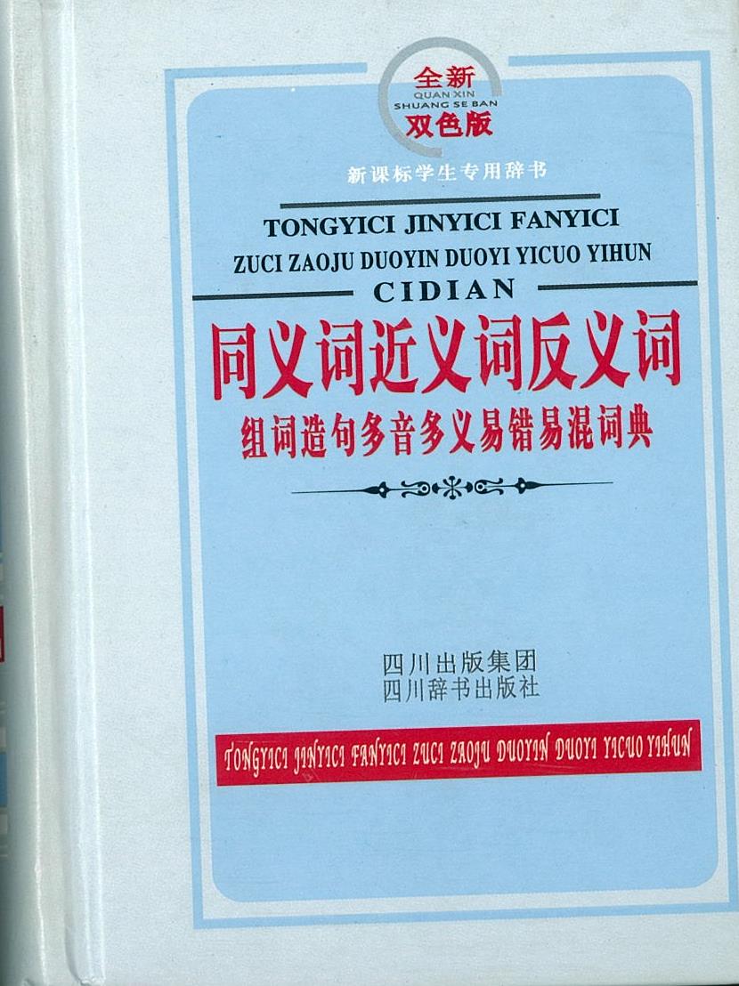พจนานุกรม 同义词近义词反义词组词造句多音多义易错易混词典