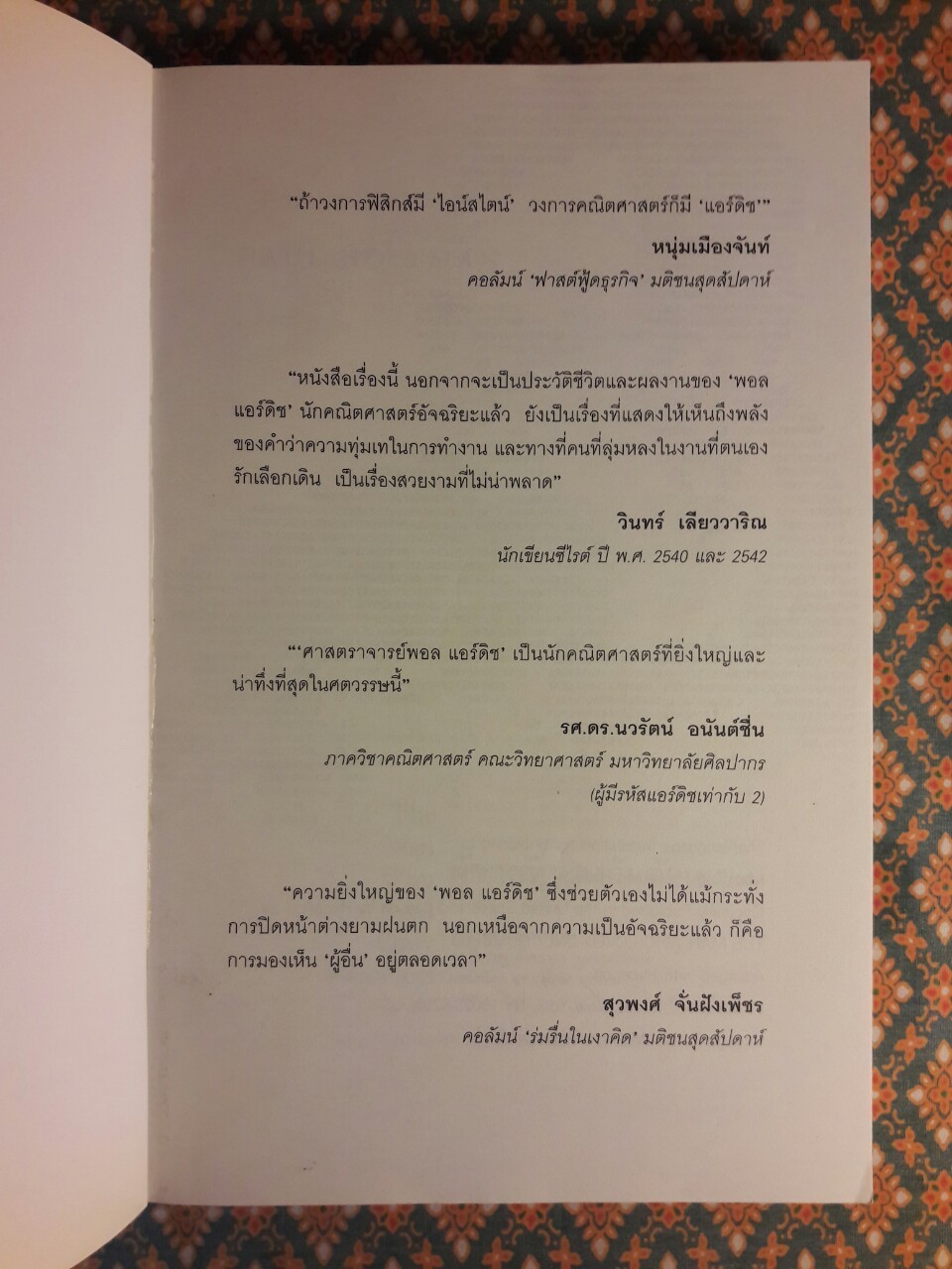 ผู้ชายที่หลงรักตัวเลข The Man Who Loved Only Numbers