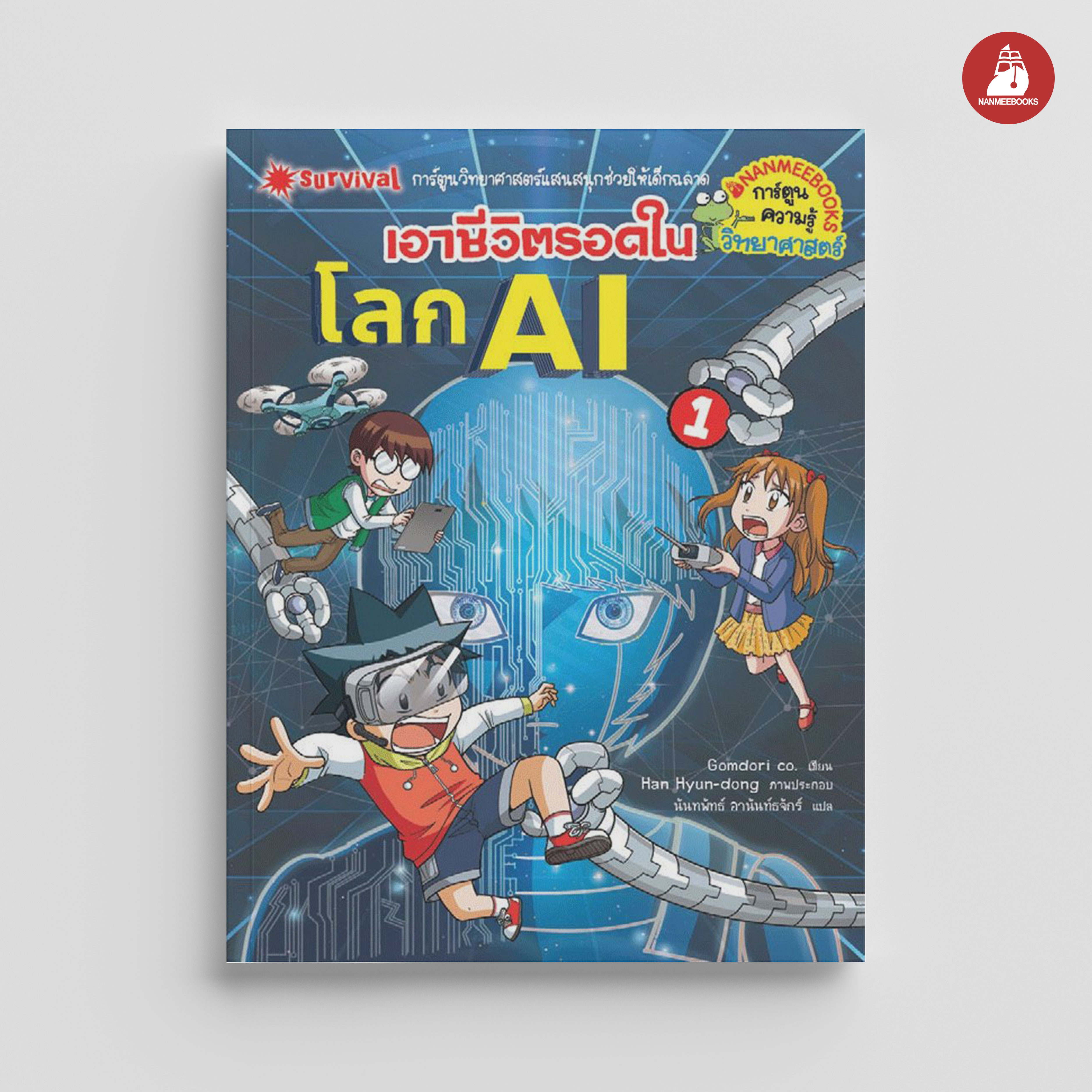 NANMEEBOOKS หนังสือ เอาชีวิตรอดในโลก AI เล่ม 1 : ชุด เอาชีวิตรอด การ์ตูนความรู้ วิทยาศาสตร์