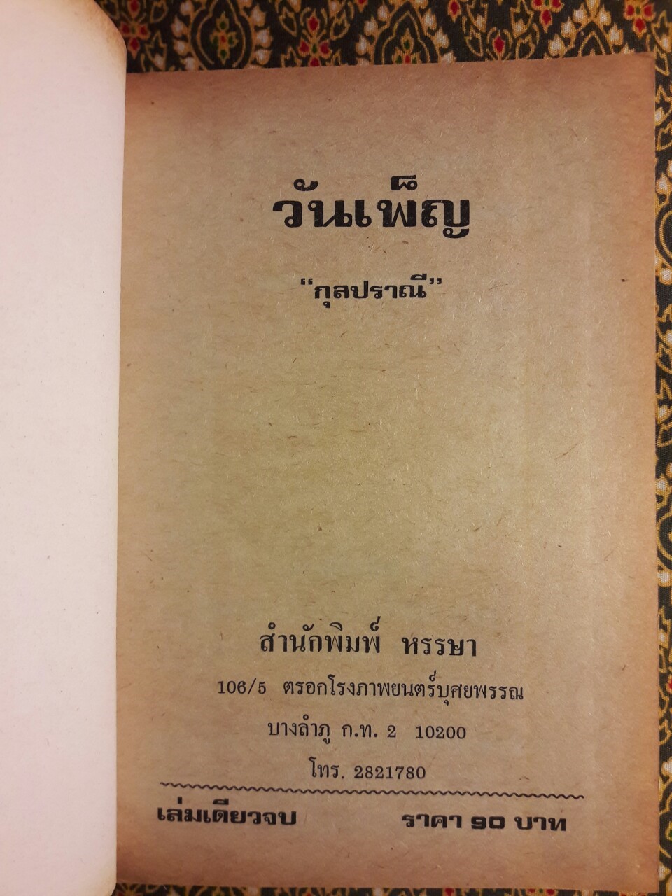 วันเพ็ญ