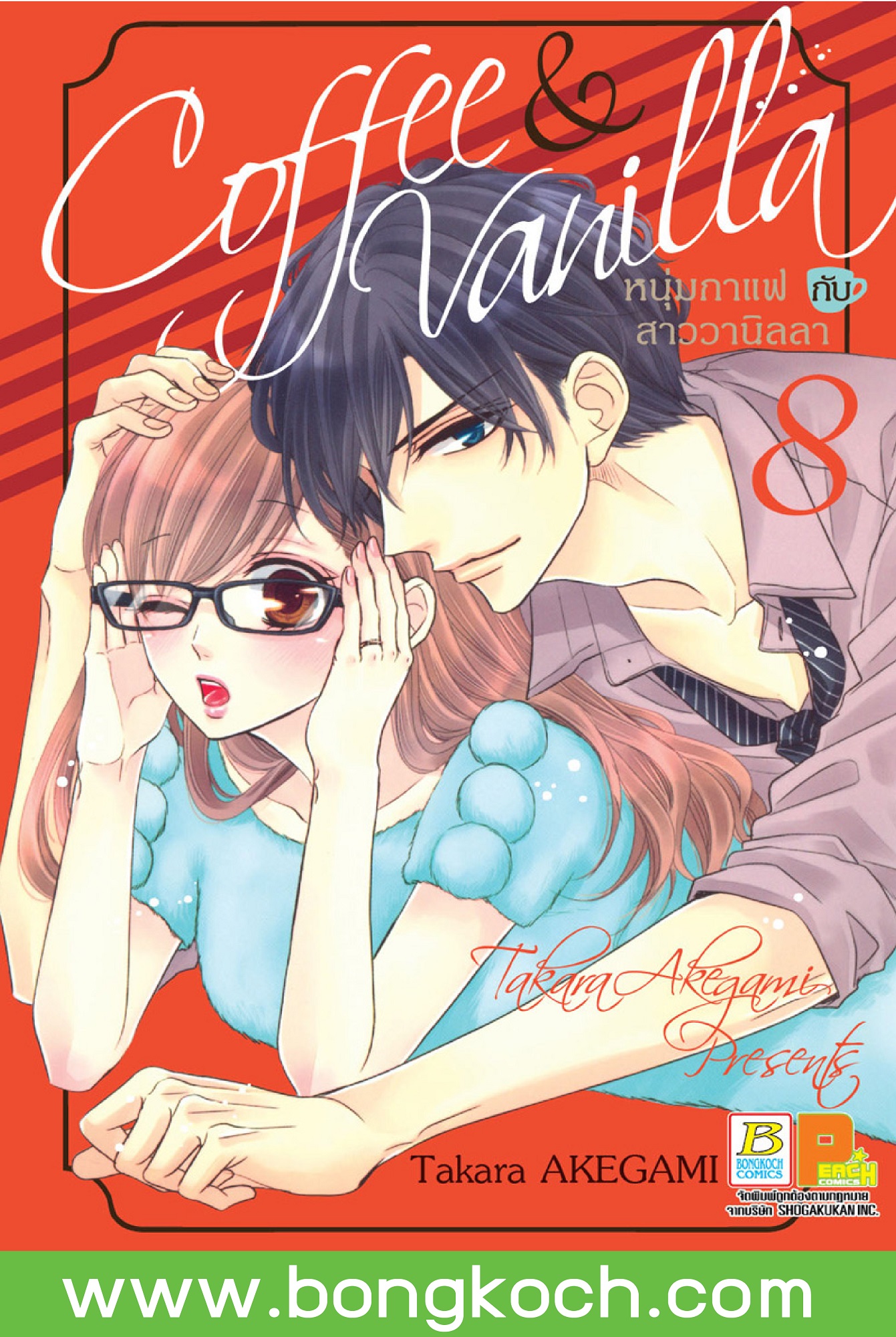 หนังสือการ์ตูนญี่ปุ่น เรื่อง Coffee & Vanilla หนุ่มกาแฟกับสาววานิลลา (เล่ม 8) ประเภท การ์ตูน ญี่ปุ่น บงกช Bongkoch
