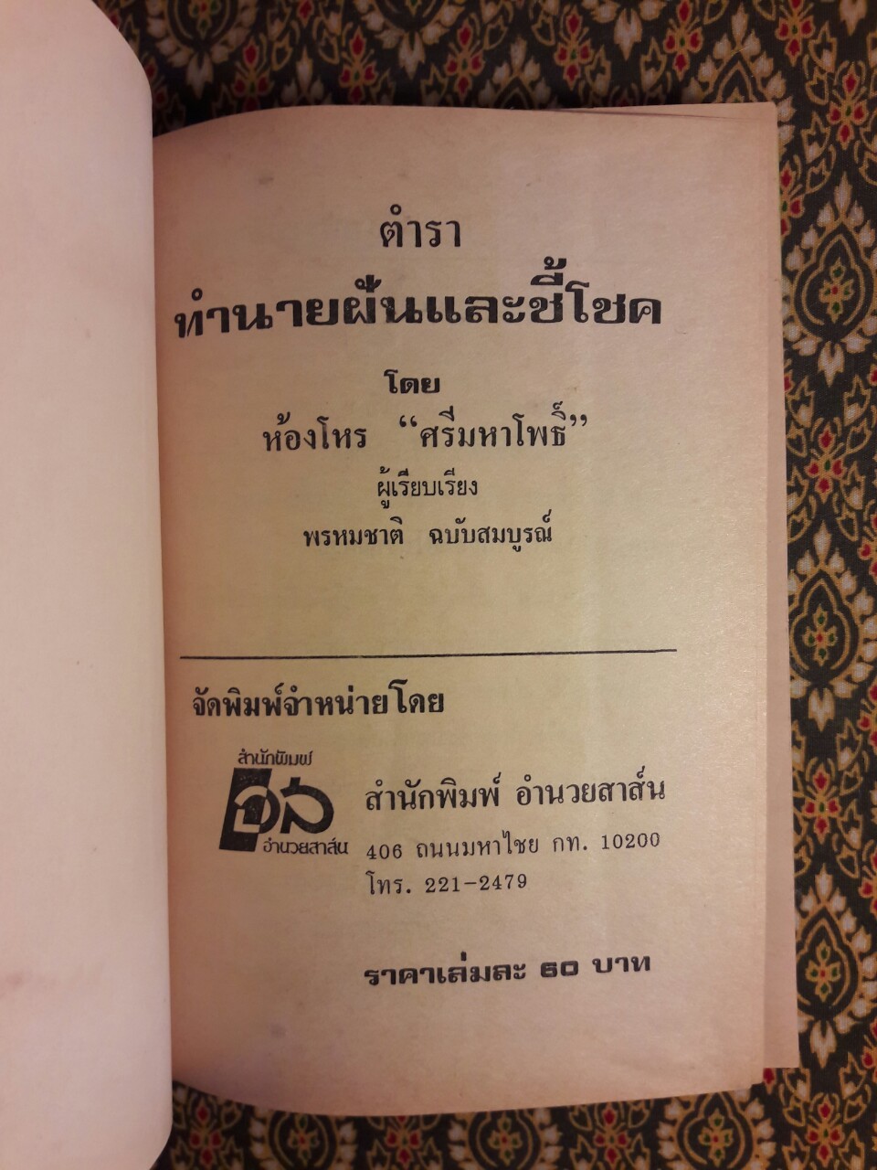 ตำราทำนายฝันและชี้โชค