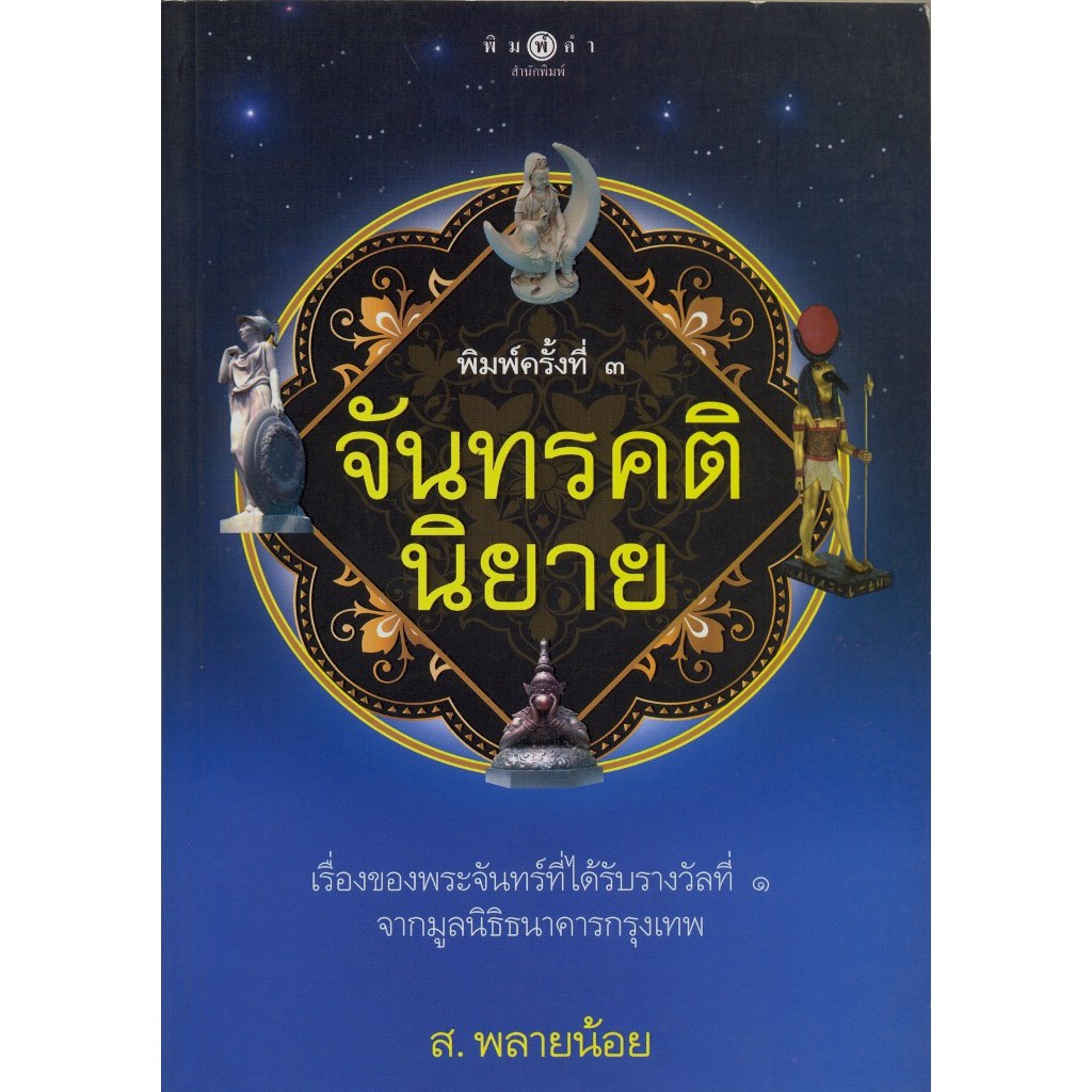 สถาพรบุ๊คส์ หนังสือ สารคดี จันทรคตินิยาย โดย ส.พลายน้อย