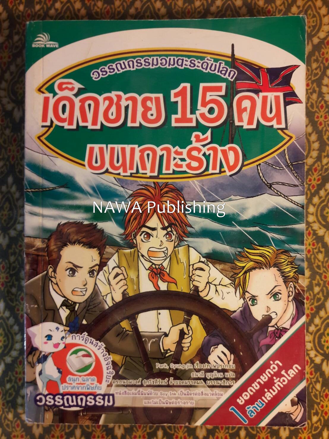 เด็กชาย 15 คน บนเกาะร้าง