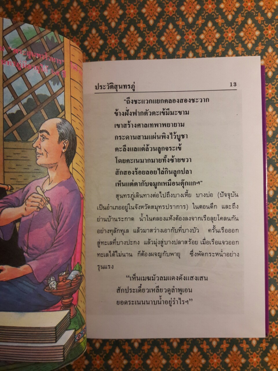 ประวัติชีวิตและผลงานของสุนทรภู่ ฉบับสมบูรณ์