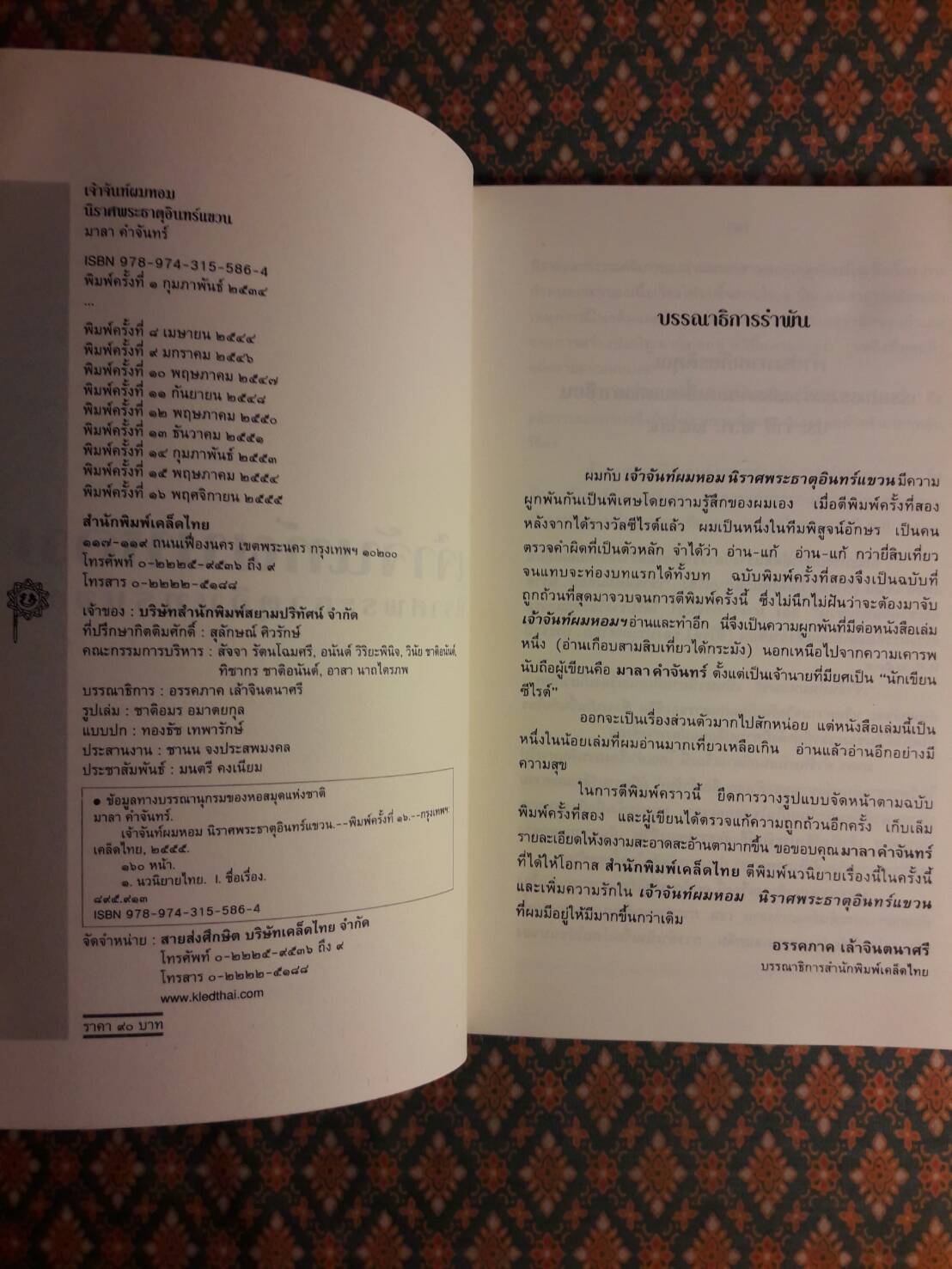 เจ้าจันท์ผมหอม นิราศพระธาตุอินทร์แขวน "รางวัลวรรณกรรมสร้างสรรค์ยอดเยี่ยมแห่งอาเซียน (ซีไรต์)"
