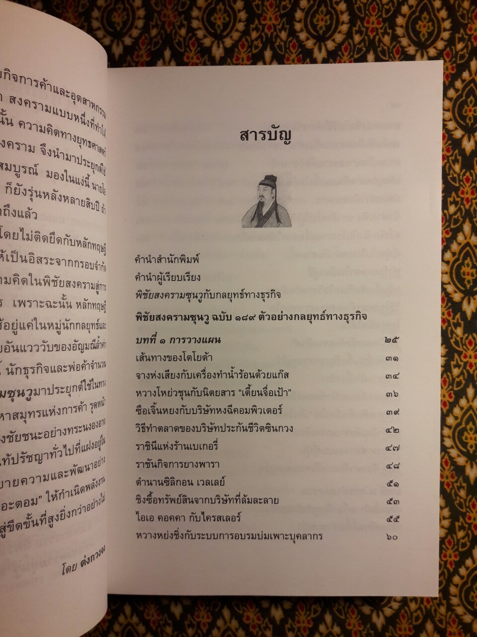 พิชัยสงครามซุนวู ฉบับ 189 ตัวอย่างกลยุทธ์ทางธุรกิจ