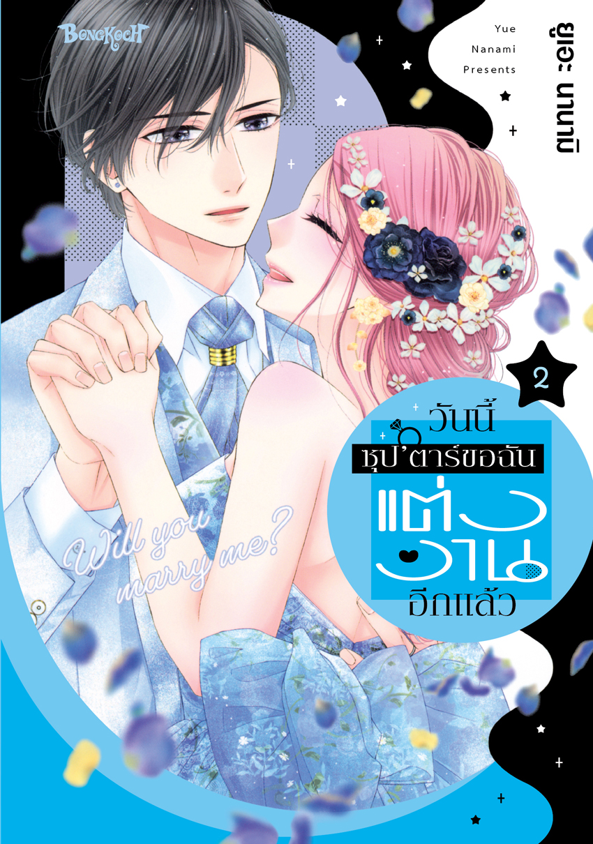 หนังสือการ์ตูนเรื่อง วันนี้ซุป’ตาร์ขอฉันแต่งงานอีกแล้ว เล่ม 2 (จบ)