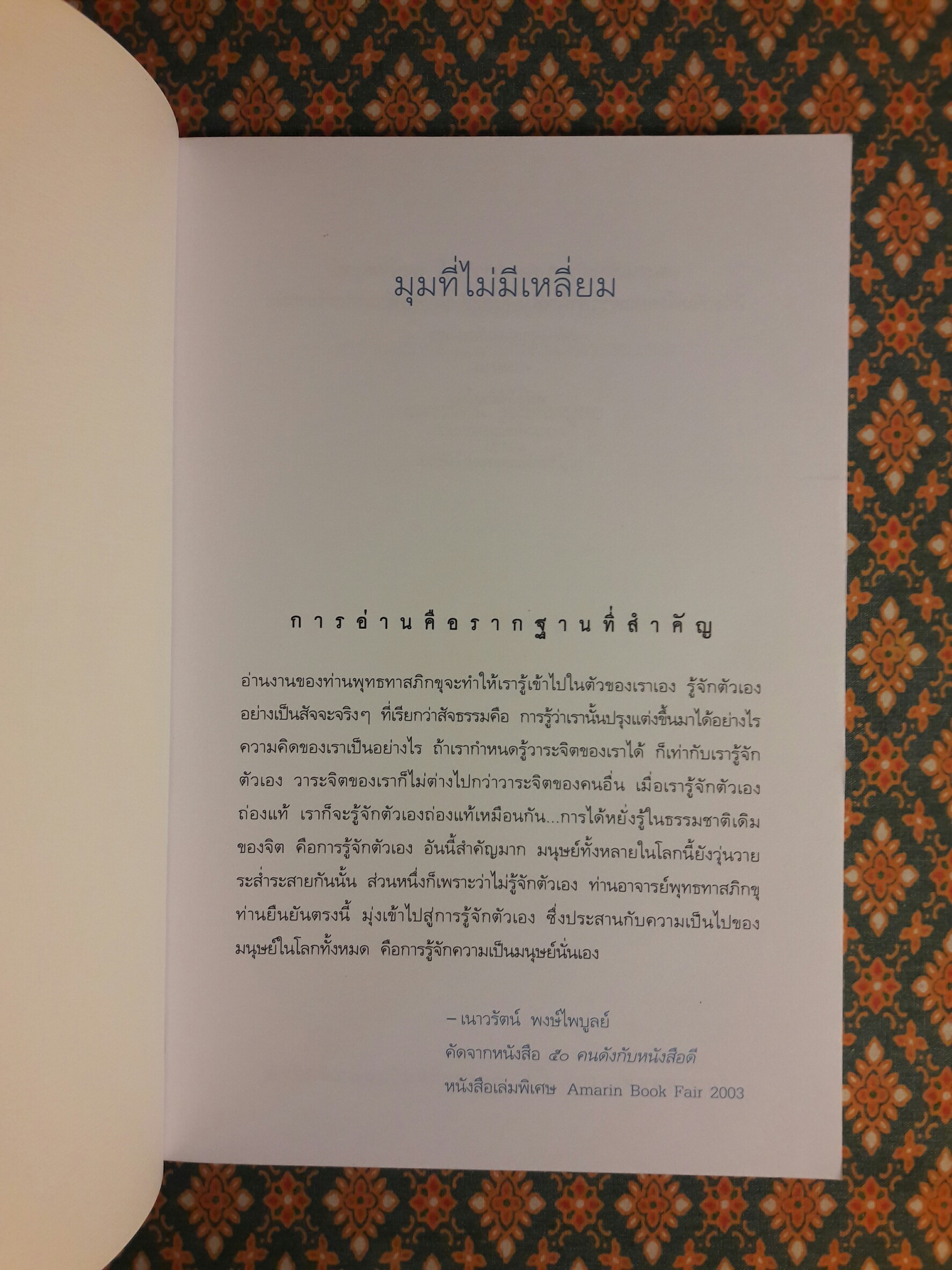 มุมที่ไม่มีเหลี่ยม (นักเขียนรางวัลซีไรต์)