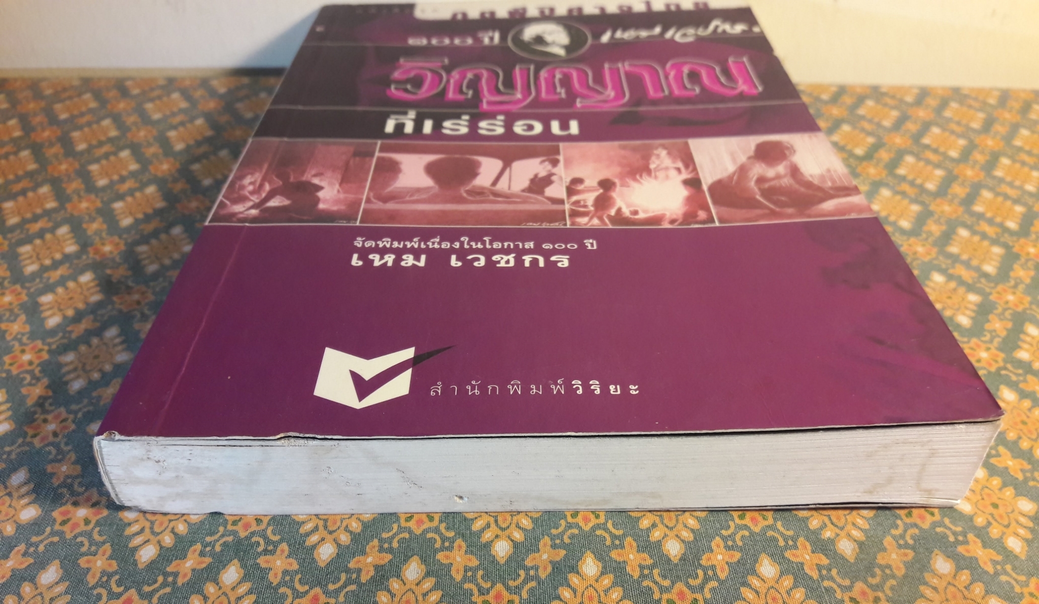 หนังสือชุดภูตผีปีศาจไทย : วิญญาณที่เร่ร่อน