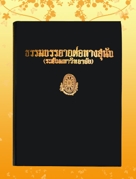 หนังสือชุด ธรรมโฆษณ์ เรื่อง ธรรมบรรยายต่อหางสุนัข (๓๙)