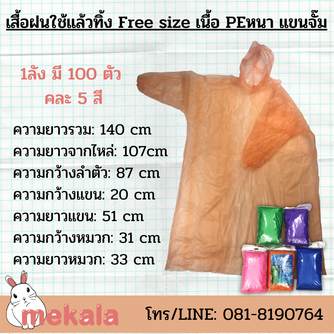 [กล่อง100ตัว] เสื้อฝนใช้แล้วทิ้ง PE ฉลากน้ำเงิน (ชนิดหนา) เนื้อทราย คละสี