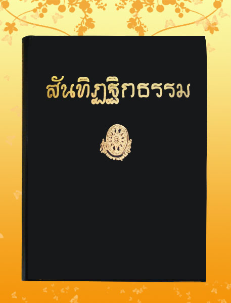 หนังสือชุด ธรรมโฆษณ์ เรื่อง สันทิฏฐิกธรรม (๖๑)