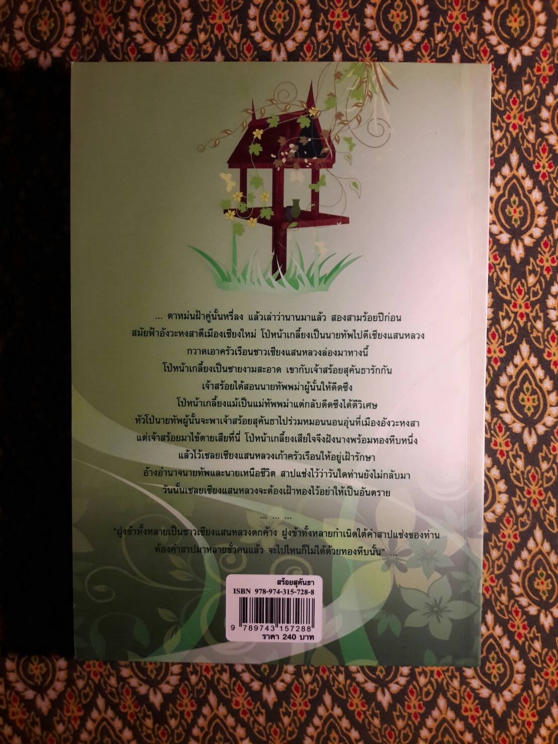 สร้อยสุคันธา