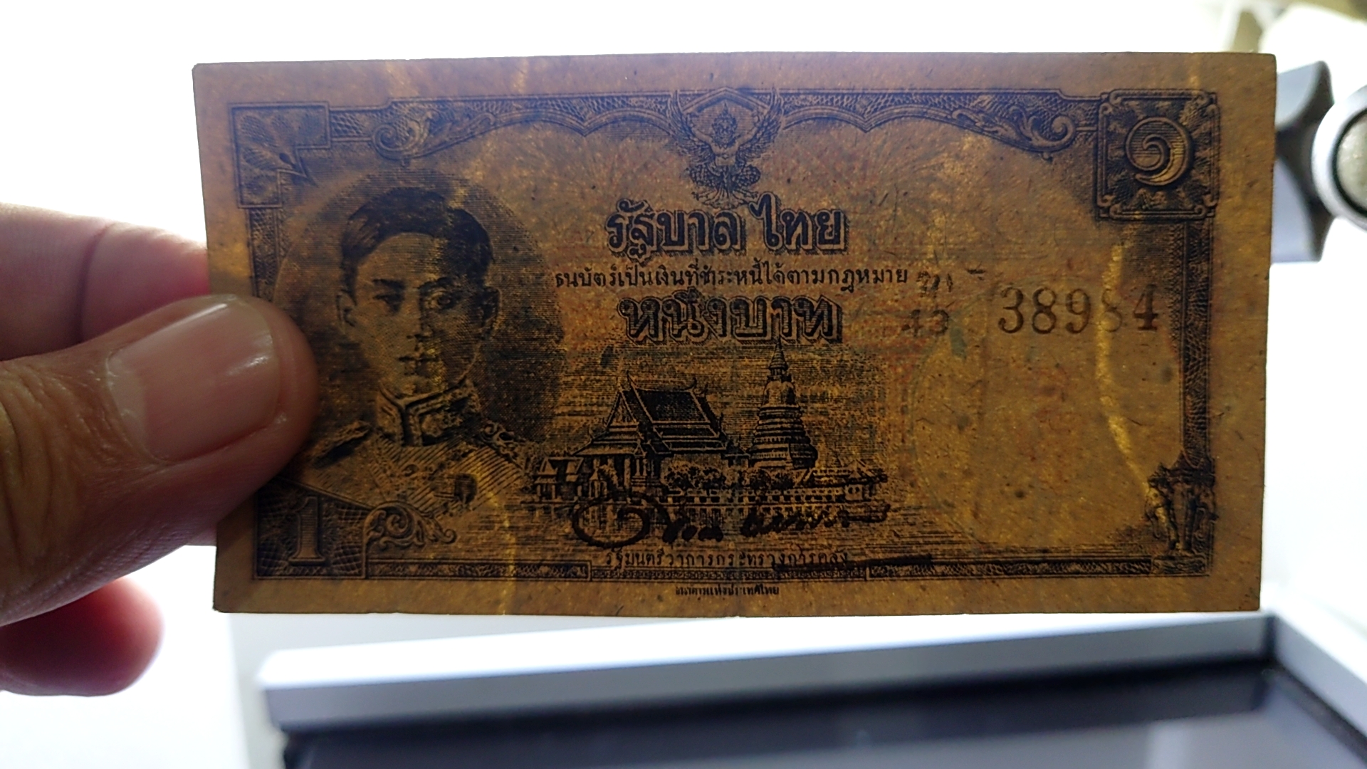 ธนบัตร 1 บาท แบบ 7 รัชกาลที่8 พ.ศ.2488 ผ่านใช้