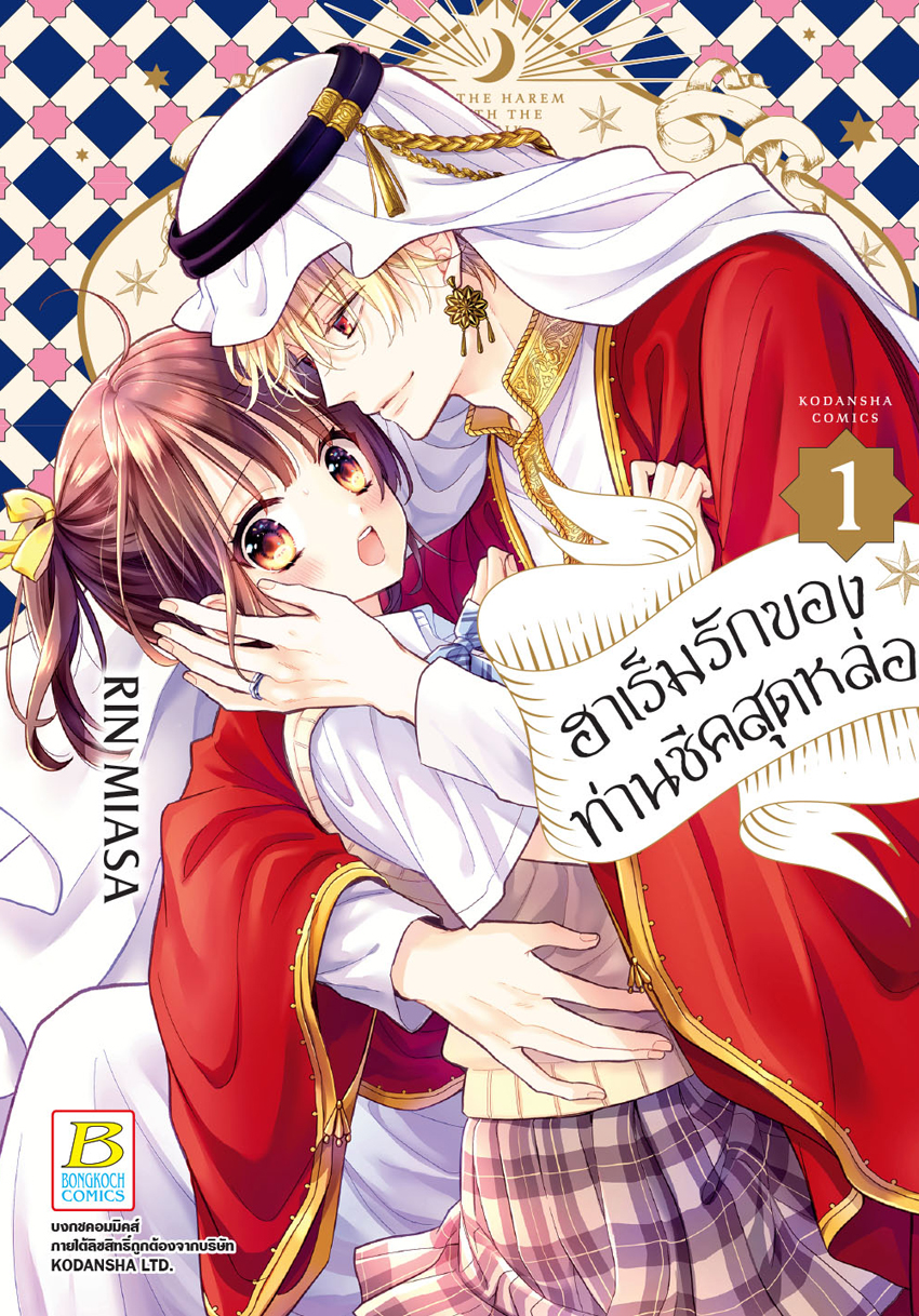 ฮาเร็มรักของท่านชีคสุดหล่อ เล่ม 1
