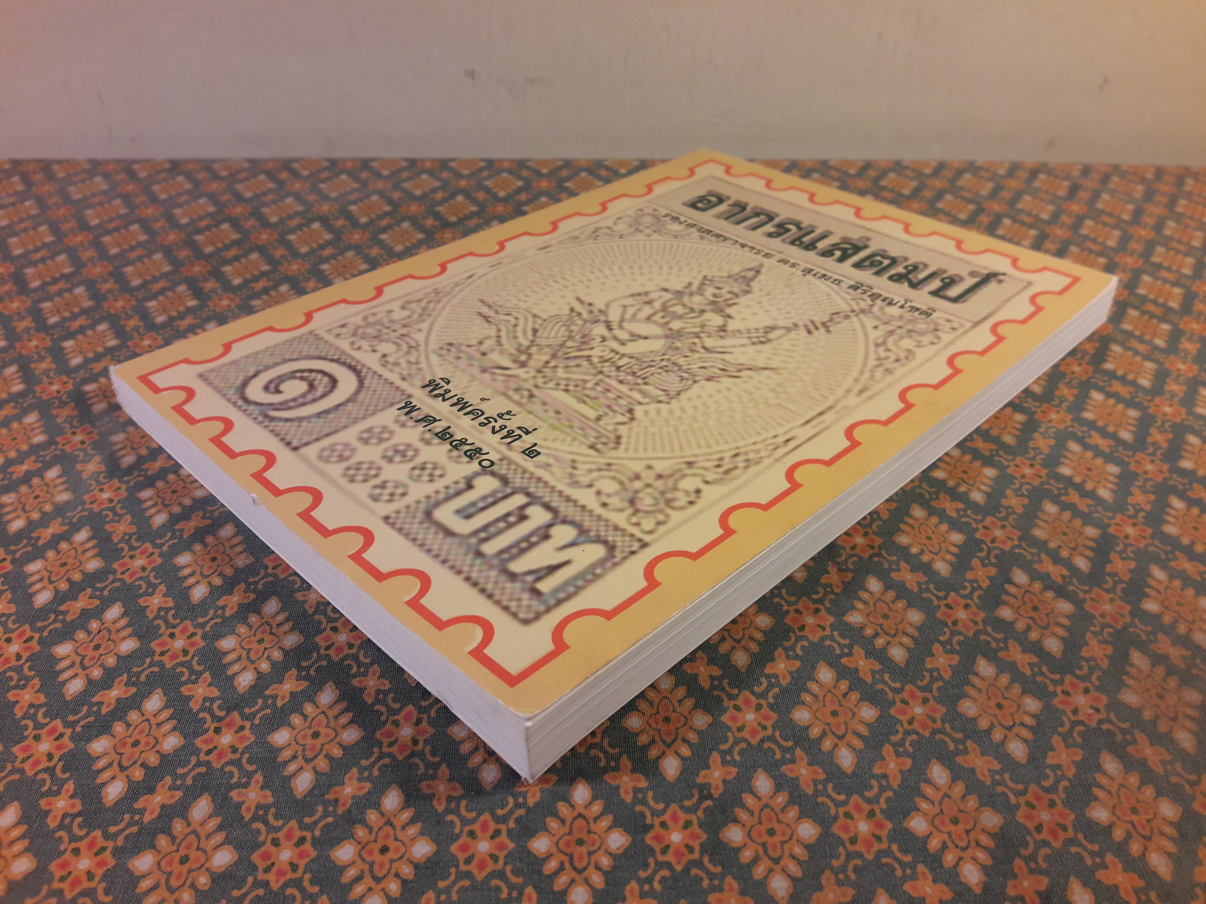 อากรแสตมป์