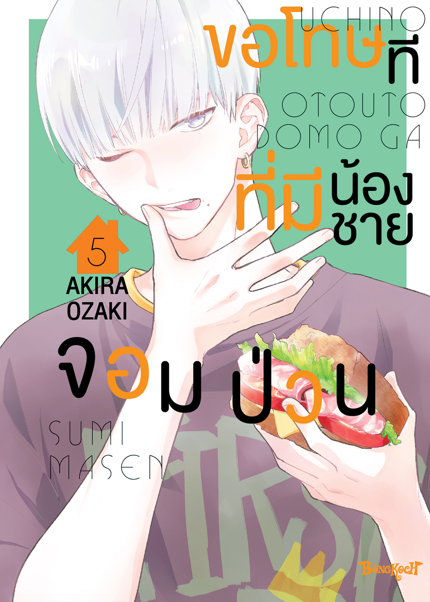 หนังสือการ์ตูนเรื่อง ขอโทษทีที่มีน้องชายจอมป่วน เล่ม 5