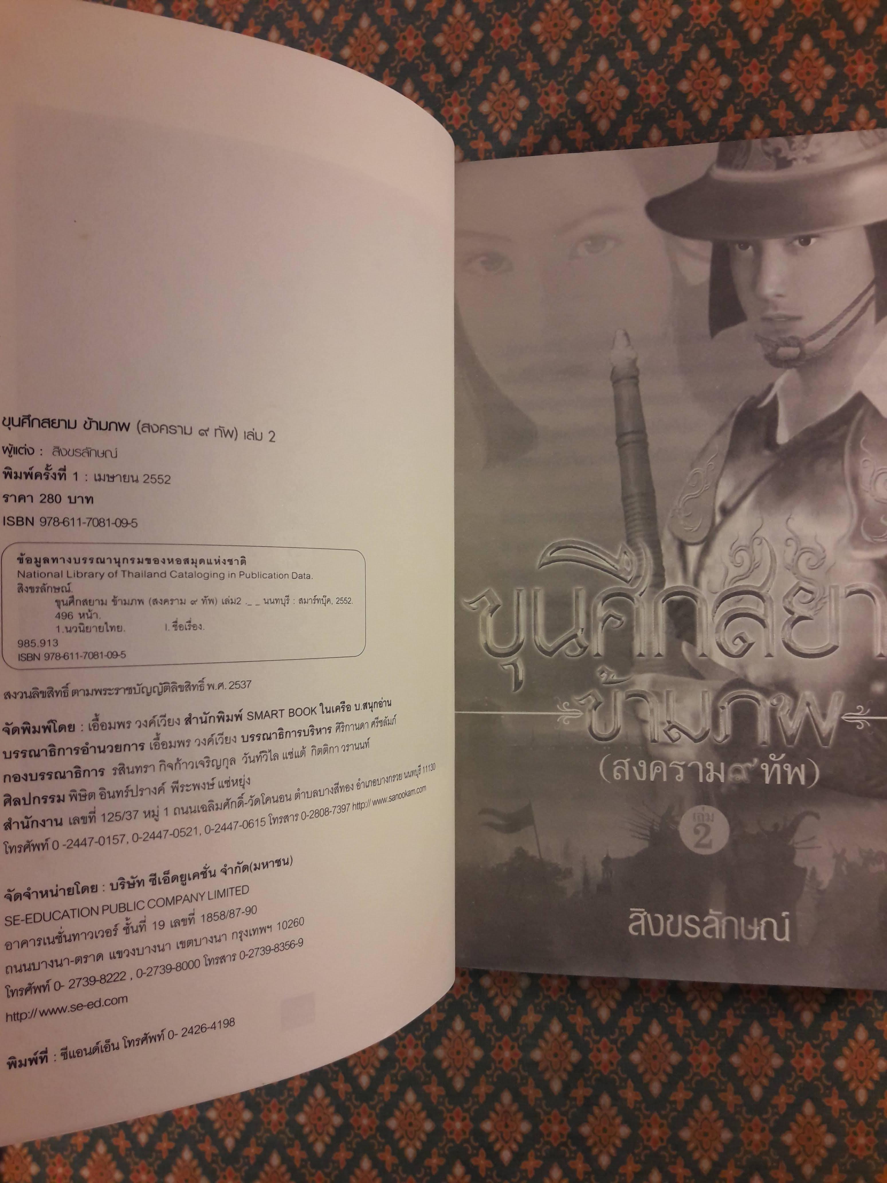 ขุนศึกสยามข้ามภพ (2 เล่มจบ)