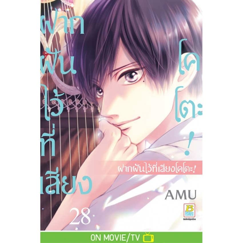 หนังสือการ์ตูนเรื่อง ฝากฝันไว้ที่เสียงโคโตะ! เล่ม 28