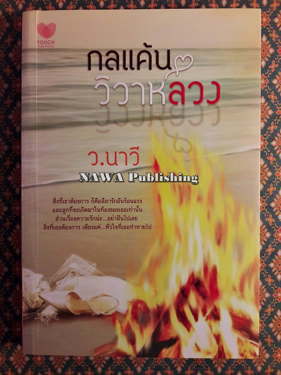 กลแค้นวิวาห์ลวง