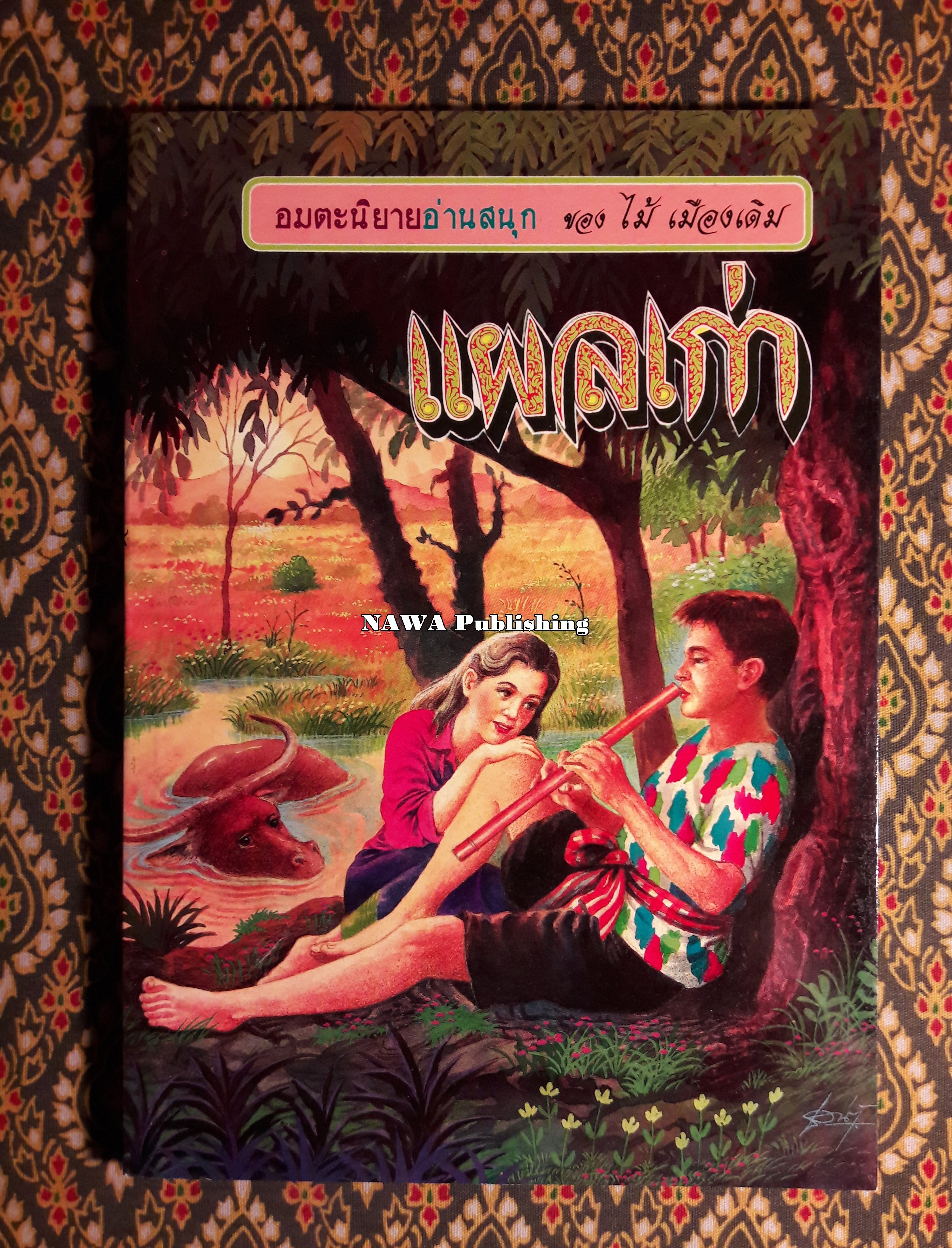 แผลเก่า