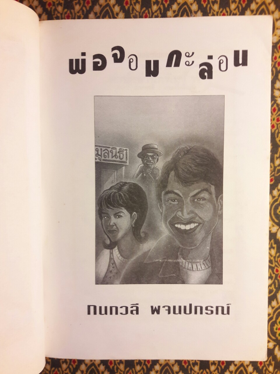 พ่อจอมกะล่อน