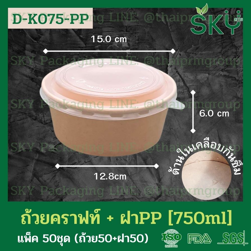 SKY [แพ็คเล็ก 50ชุด] รุ่น D-K ถ้วยอาหารกระดาษคราฟท์ ด้านในน้ำตาล + ฝา PET หรือ ฝา PP [500ml / 580ml / 750ml / 1000ml / 1300ml]]