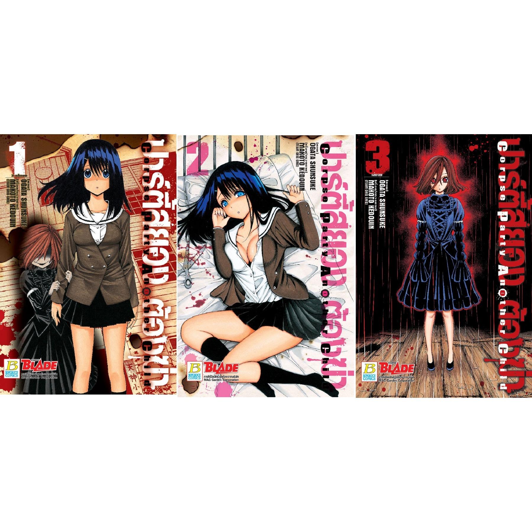 ชื่อหนังสือ ปาร์ตี้สยอง ต้องฆ่า CORPSE PARTY ANOTHER CHILD (เล่ม 1-3 จบ) ประเภท การ์ตูน ญี่ปุ่น บงกช Bongkoch